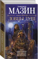 Ловцы душ | Мазин и др. - Славянское фэнтези - Астрель (АСТ) - 9785171126070