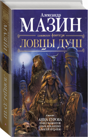 Ловцы душ | Мазин и др. - Славянское фэнтези - Астрель (АСТ) - 9785171126070