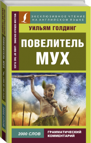 Повелитель мух | Голдинг - Эксклюзивное чтение на английском языке - Lingua (АСТ) - 9785171142599