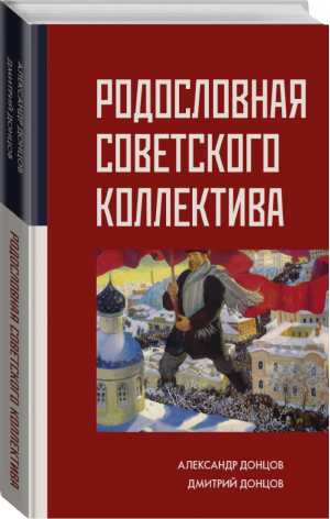 Родословная Советского коллектива | Донцов -  - АСТ - 9785171196820