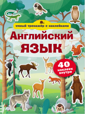 Английский язык Умный тренажёр с наклейками - Умный тренажер с наклейками - АСТ - 9785171188535