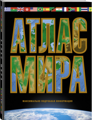 Атлас мира Максимально подробная информация - Атлас универсальный - АСТ - 9785171191061