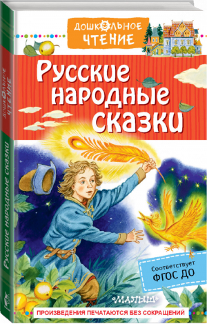 Русские народные сказки | Афанасьев и др. - Дошкольное чтение - АСТ - 9785171229337