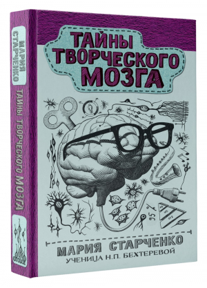 Тайны творческого мозга | Старченко Мария Григорьевна - Научпоп Рунета - АСТ - 9785171461133