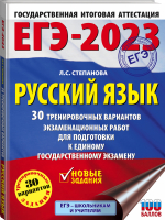 ЕГЭ 2023 Русский язык. 30 тренировочных вариантов проверочных работ для подготовки к ЕГЭ | Степанова Людмила Сергеевна - ЕГЭ-2023. Большой сборник тренировочных вариантов - АСТ - 9785171481735