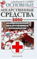 Основные лекарственные средства 5000 наименований | Клюев - Рипол Классик - 9785790526176