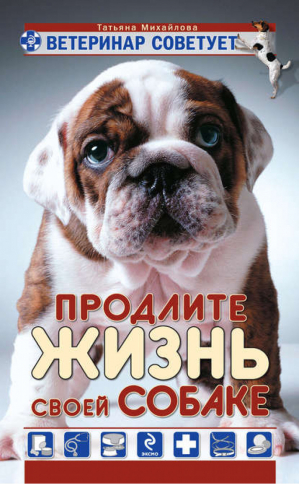 Ветеринар советует Продлите жизнь своей собаке | Михайлова - Домашние питомцы Зоологи рекомендуют - Эксмо - 9785699383610