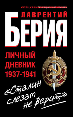 Сталин слезам не верит Личный дневник 1937-1941 | Берия - Спецхран. Сенсационные мемуары - Эксмо - 9785995502401