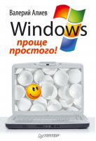 Windows 7 проще простого | Алиев -  - Питер - 9785459002621