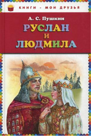 Руслан и Людмила | Пушкин - Книги - мои друзья - Эксмо - 9785699484041