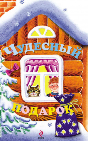 Чудесный подарок | Ульева - Новогодние подарочные книги - Эксмо - 9785699558360