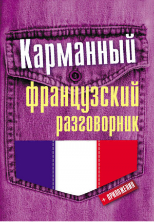 Карманный французский разговорник | Геннис - Карманный разговорник - АСТ - 9785170798858