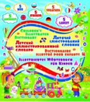 Детский пятиязычный иллюстрированный словарь | Завязкин - БАО - 9786170802057