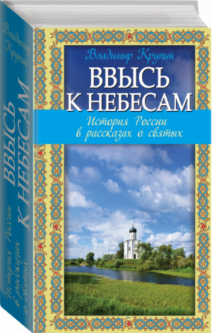 Ввысь к небесам История России в рассказах о святых | Крупин - Рассказы о духовной жизни - Эксмо - 9785699699186