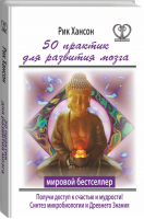 50 практик для развития мозга Получи ключ к счастью и мудрости | Хансон - Нектар для души - АСТ - 9785170945252