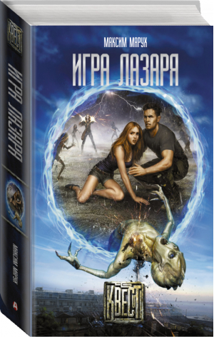 Игра Лазаря | Марух - Квест - АСТ - 9785170826711