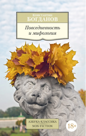 Повседневность и мифология | Богданов - Азбука-Классика - Азбука - 9785389103436