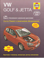 VW Golf & Jetta 2004–2007 Ремонт и техническое обслуживание | Легг - Haynes. Ремонт и техническое обслуживание - Алфамер Паблишинг - 9785933921387