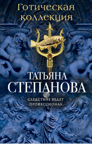 Готическая коллекция | Степанова - Следствие ведет профессионал - Эксмо - 9785699899692