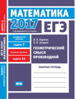 ЕГЭ 2017 Математика Геометрический смысл производной Задача 7 (профильный уровень) Задача 14 (базовый уровень) Рабочая тетрадь | Ященко - Рабочие тетради для подготовки к ЕГЭ - МЦНМО - 9785443910772