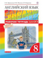 Английский язык 8 класс Rainbow English Рабочая тетрадь с тестовыми заданиями ЕГЭ | Афанасьева - Вертикаль - Дрофа - 9785358181083