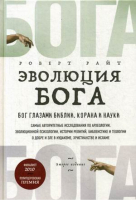 Эволюция Бога Бог глазами Библии, Корана и науки | Райт - История Бога - Эксмо - 9785699999460