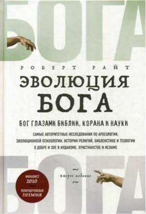 Эволюция Бога Бог глазами Библии, Корана и науки | Райт - История Бога - Эксмо - 9785699999460