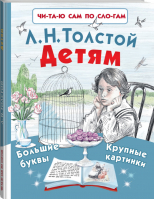 Лев Толстой Детям по слогам | Толстой - Читаю по слогам - АСТ - 9785171049836