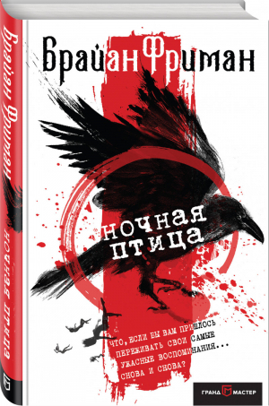 Ночная птица | Фриман - Детектив и психиатр расследуют - ГрандМастер - 9785040962259