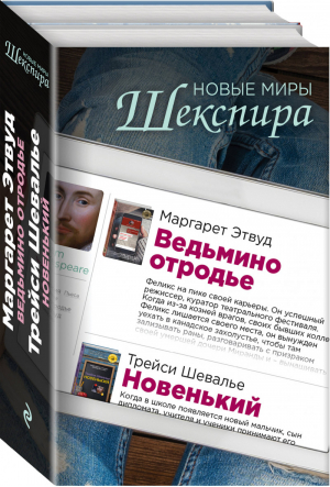 Новые миры Шекспира (комплект из 2 книг) | Этвуд - Шекспир XXI века - Эксмо - 9785041017835