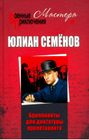 Бриллианты для диктатуры пролетариата Пароль не нужен | Семенов - Военные приключения - Вече - 9785448410376