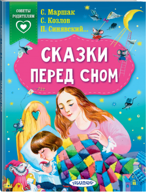 Сказки перед сном | Маршак и др. - Сказки в помощь родителям - АСТ - 9785171224820