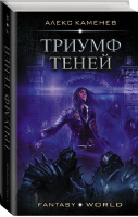 Триумф Теней | Каменев - Fantasy-world - АСТ - 9785171336547