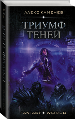 Триумф Теней | Каменев - Fantasy-world - АСТ - 9785171336547