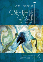 Свеченье слов | Прокофьев - Труды центра русской культуры Амхерстского колледжа - БиблиоРоссика - 9785604470954