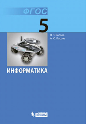 Информатика 5 класс Учебник | Босова - Информатика - Бином - 9785090810883