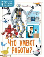 Что умеют роботы? | Милз - Моя первая книга обо всём на свете - Аванта (АСТ) - 9785171364472