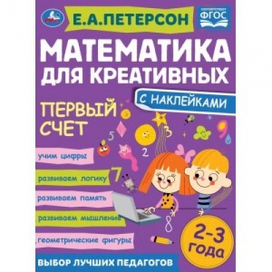 Первый счет. Математика для креативных, 2-3 года | Петерсон - Умка - 9785506066842