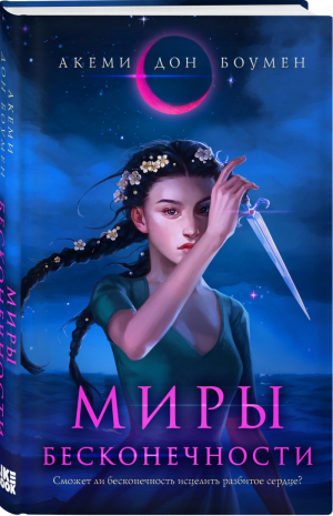 Миры Бесконечности | Боумен - Young Adult. Азиатское фэнтези - Like Book (Эксмо) - 9785041231606