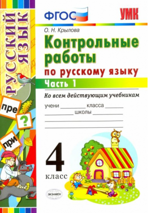 4кл. Русский язык. Контрольные работы ко всем учебникам, ч.1 ФГОС | Крылова - Учебно-методический комплект УМК - Экзамен - 9785377163992