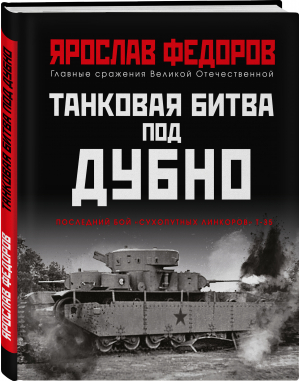 Танковая битва под Дубно. Последний бой «сухопутных линкоров» Т-35 | Федоров Ярослав - Главные сражения Великой Отечественной - Яуза - 9785995510529