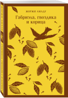 Габриэла, гвоздика и корица | Амаду Жоржи - Магистраль. Главный тренд - Эксмо-Пресс - 9785041731106