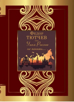 Умом Россию не понять... | Тютчев Федор Иванович - Великая поэзия - АСТ - 9785171553531