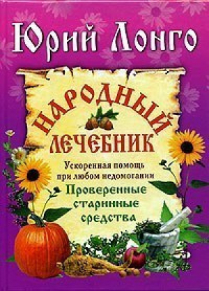 Народный лечебник (мал) | Лонго - Для дома, для семьи - Эксмо - 9785699100699