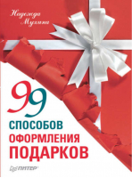 99 способов оформления подарков | Мухина -  - Питер - 9785423700713