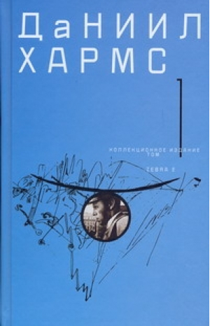 Собрание сочинений В 2 томах Том 1 | Хармс - Собрание сочинений. Даниил Хармс - Зебра Е - 9785170597734