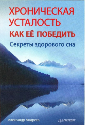 Хроническая усталость Как ее победить Секреты здорового сна | Андреев -  - Питер - 9785459004564