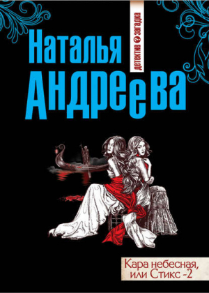 Стикс-2 | Андреева - Психологические детективы Натальи Андреевой - АСТ - 9785170457403