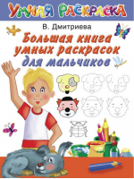 Большая книга умных раскрасок для мальчиков | Дмитриева - Умная раскраска - Астрель - 9785271295768
