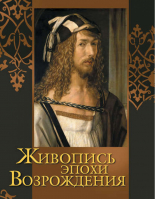 Живопись эпохи Возрождения | Яйленко - Шедевры живописи - Олма Медиа Групп - 9785373052306